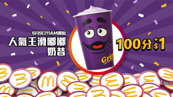 6 月 9 日（下星期一）上午 11 時起，麥當勞更推出全新人氣王滑嘟嘟奶昔，會員以 100 分加$1 就可兌換。
