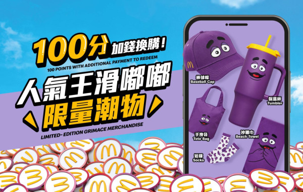 麥當勞全新滑嘟嘟奶昔 限時$1飲到！儲分系統消費$1賺1分 換現金券／免費美食！多款滑嘟嘟精品同步登場
