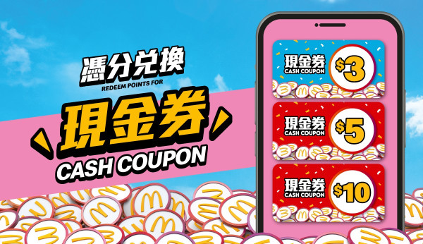 麥當勞全新滑嘟嘟奶昔 限時$1飲到！儲分系統消費$1賺1分 換現金券／免費美食！多款滑嘟嘟精品同步登場