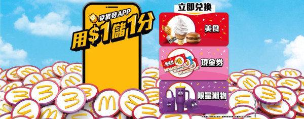 麥當勞全新滑嘟嘟奶昔 限時$1飲到！儲分系統消費$1賺1分 換現金券／免費美食！多款滑嘟嘟精品同步登場