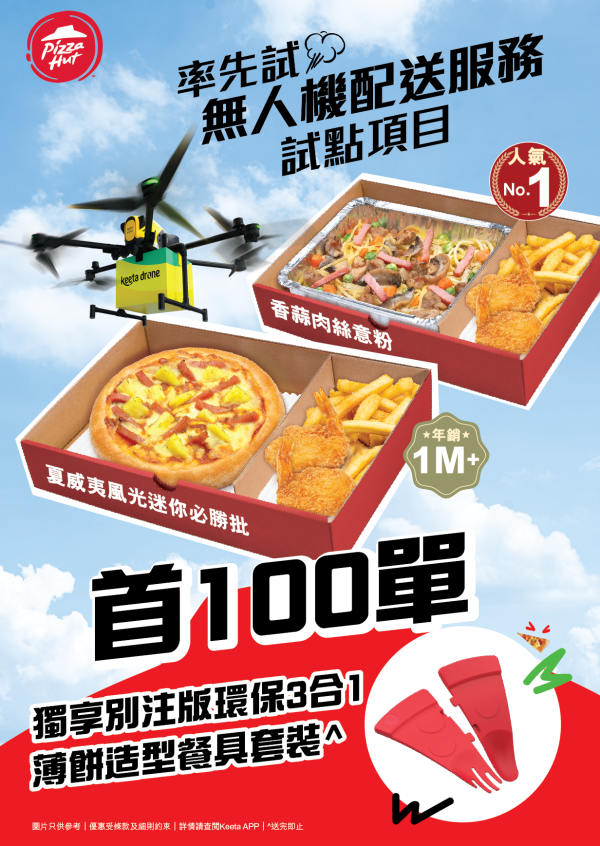 Pizza Hut試行無人機送餐服務！獨家飛行套餐 落單5分鐘有得食