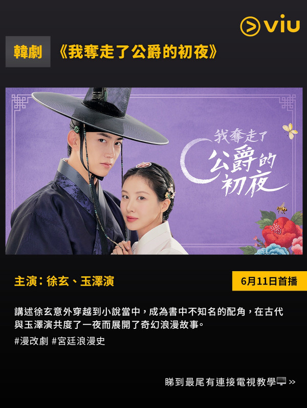 我奪走了公爵的初夜線上看（圖片來源：IG@viuhongkong）