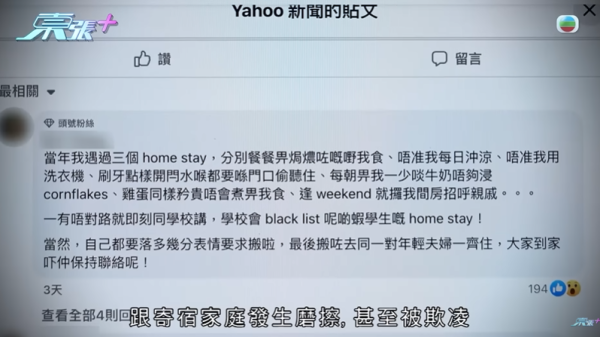 16歲澳洲留學生被寄宿家庭侮辱，圖片來源︰東張西望。