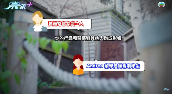 16歲澳洲留學生被寄宿家庭侮辱，圖片來源︰東張西望。