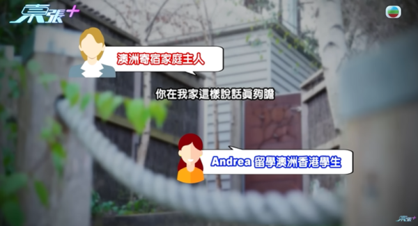 16歲澳洲留學生被寄宿家庭侮辱，圖片來源︰東張西望。