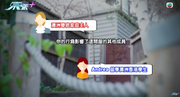 16歲澳洲留學生被寄宿家庭侮辱，圖片來源︰東張西望。