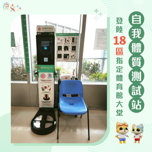 康文署18區增設自我體質測試站！附地址/體脂磅使用教學/注意事項