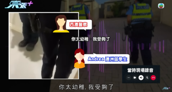 16歲澳洲留學生被寄宿家庭侮辱，圖片來源︰東張西望。