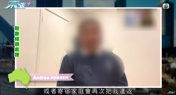 16歲澳洲留學生被寄宿家庭侮辱，圖片來源︰東張西望。