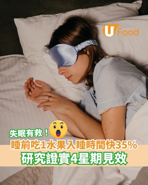 睡前吃1水果入睡時間快35% 研究證實4星期見效
