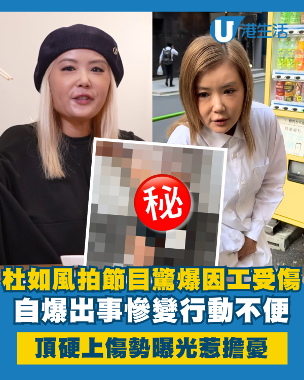 杜如風驚爆因工受傷慘變行動不便 旅遊節目頂硬上傷勢曝光惹擔憂