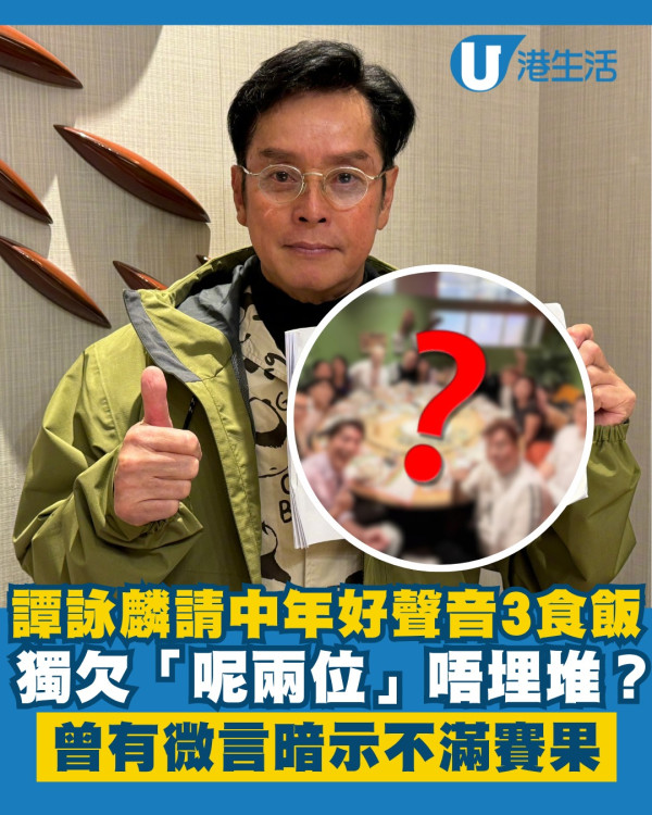 譚詠麟包枱豪請中年好聲音3全員食飯 獨欠「呢兩位」唔埋堆？曾有微言暗示不滿賽果