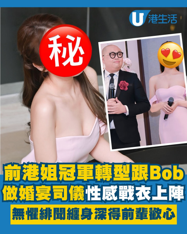 前港姐冠軍轉型跟Bob做婚宴司儀 性感上陣無懼緋聞纏身深得前輩歡心