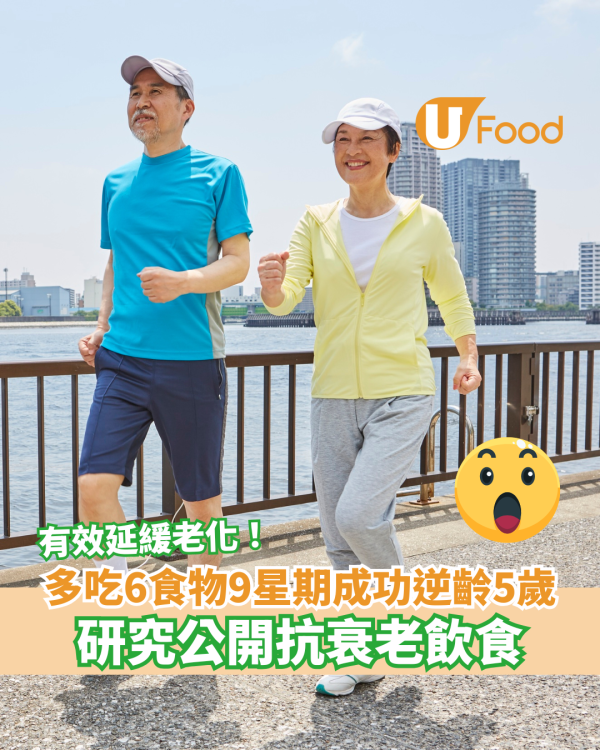 多吃6食物9星期成功逆齡5歲 研究公開抗衰老飲食