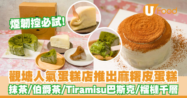 觀塘人氣蛋糕店推出麻糬皮蛋糕     抹茶／伯爵茶／Tiramisu巴斯克／榴槤千層／煙韌控必試！