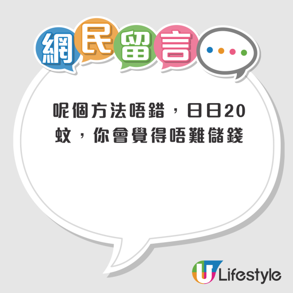 網民分享無痛儲錢方法！日儲$20起步/1蚊都放入銀行收息！港人用呢招成功儲錢買樓上車？