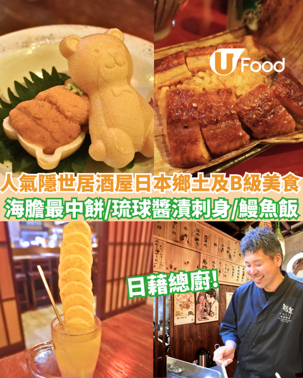居酒屋 ｜UMAI鵜舞隱世居酒屋日本鄉土及B級美食 海膽最中餅/琉球醬漬刺身/鰻魚飯