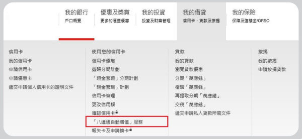 第一步：登入網上理財，在「我的借貸」下，點擊 「『八達通自動增值』服務」。