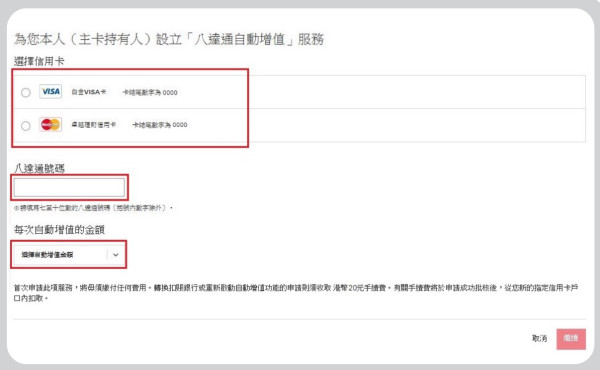 第三部：選擇並填寫所需資料（包括用作自動 增值之信用卡戶口、八達通號碼*及每次 自動增值的金額）。