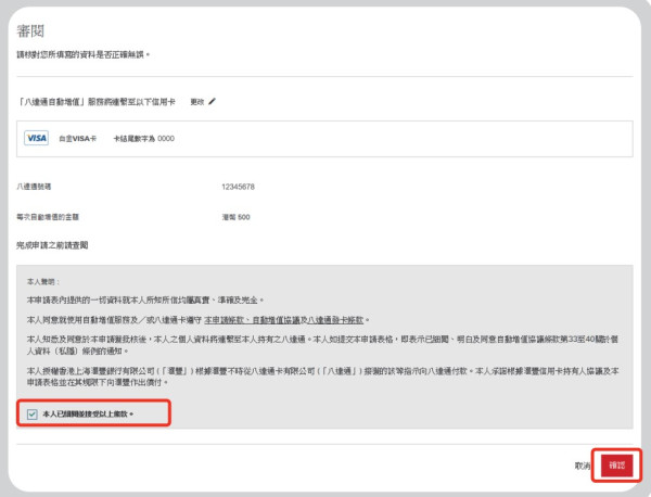 第四步：核實資料無誤後，查閱及接受聲明， 並按「確認」完成申請。