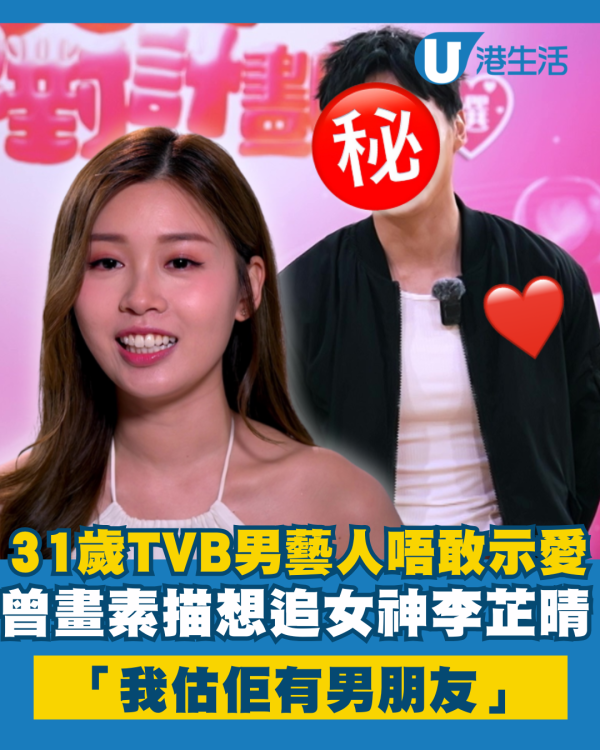 女神配對計劃｜31歲TVB男藝人曾經想追李芷晴 送素描畫唔敢表白：「我估佢有男朋友」