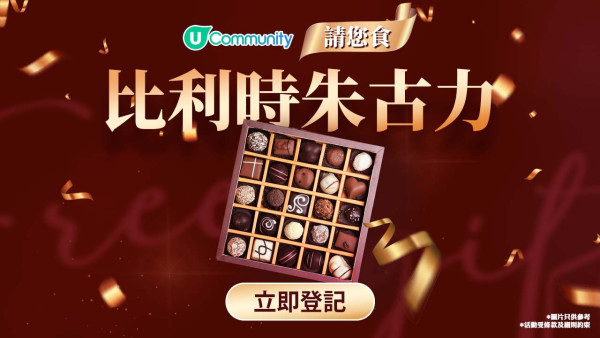 《社群送禮》請您食比利時朱古力！