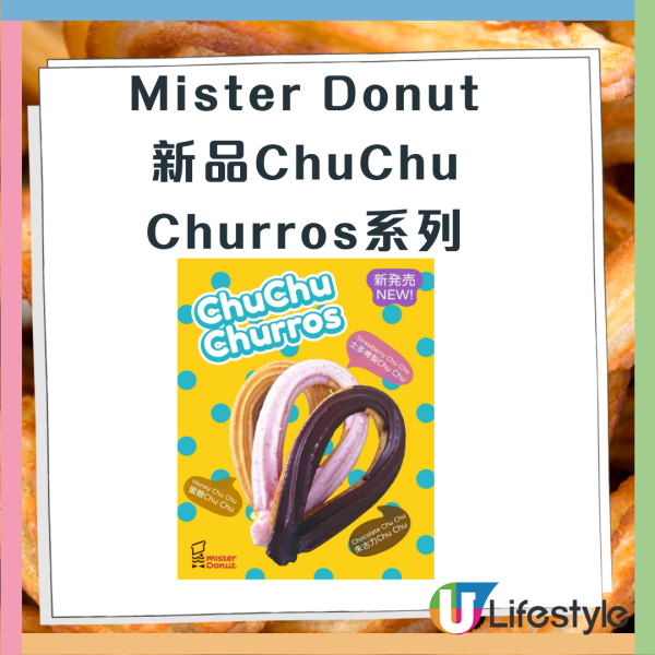 Mister Donut全新推出ChuChu Churros 系列／即睇邊間門市發售及出爐時間！