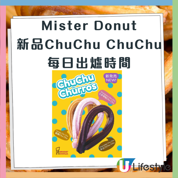 Mister Donut全新推出ChuChu Churros 系列／即睇邊間門市發售及出爐時間！
