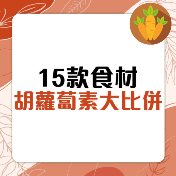 15款食材胡蘿蔔素大比併