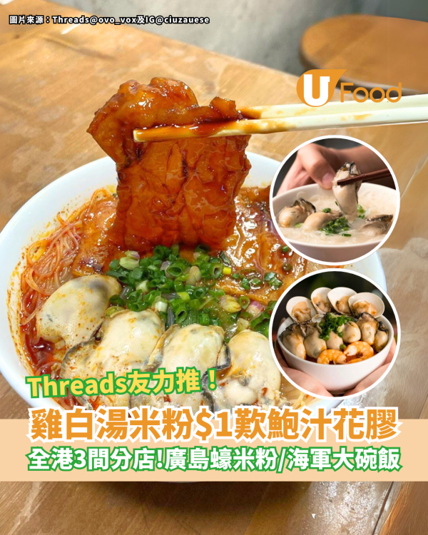 人氣雞白湯米粉加$1歎鮑汁花膠 日本廣島蠔米粉／痛風海鮮大碗飯／全港3間分店！