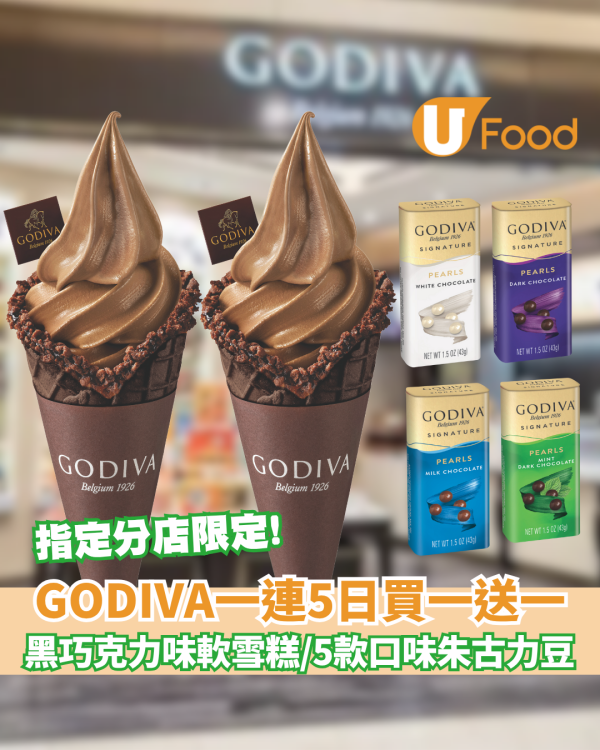 GODIVA買一送一優惠   黑巧克力味軟雪糕 / 5款口味朱古力豆 