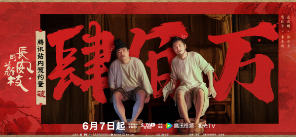 長安的荔枝線上看（圖片來源：微博@長安的荔枝）