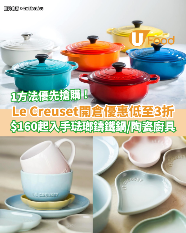 Le Creuset開倉優惠低至3折 $160起入手琺瑯鑄鐵鍋／陶瓷廚具／1方法優先搶購！ 