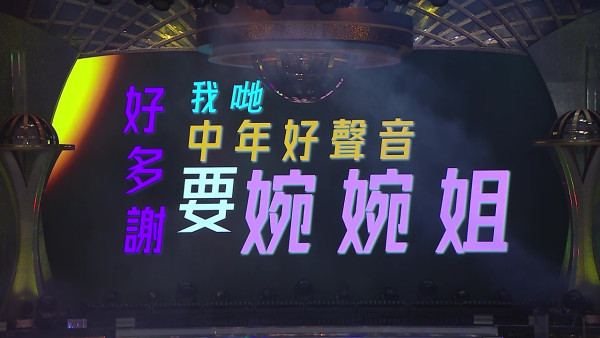 中年好聲音3｜中123生炮製驚喜答謝密碼 主持車婉婉被引爆淚腺台上哭成淚人