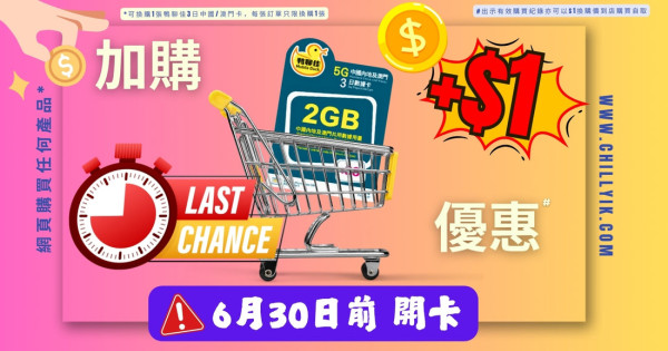 $1 超平買中國漫遊上網 5G SIM 卡！夠玩三日兩夜無限數據！