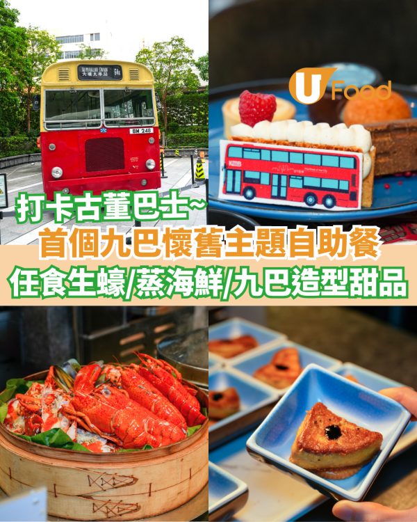 沙田帝逸酒店九巴懷舊主題自助餐   任食生蠔／蒸海鮮／九巴造型甜品
