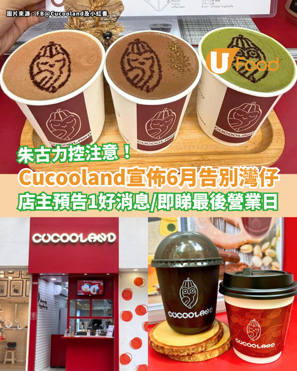 Cucooland宣佈6月告別灣仔 店主預告1好消息／即睇最後營業日／朱古力控注意！ 