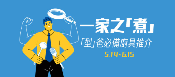 美亞廚具父親節減價優惠低至3折起    煎鍋／拷盤／廚刀／法式濾壓壺