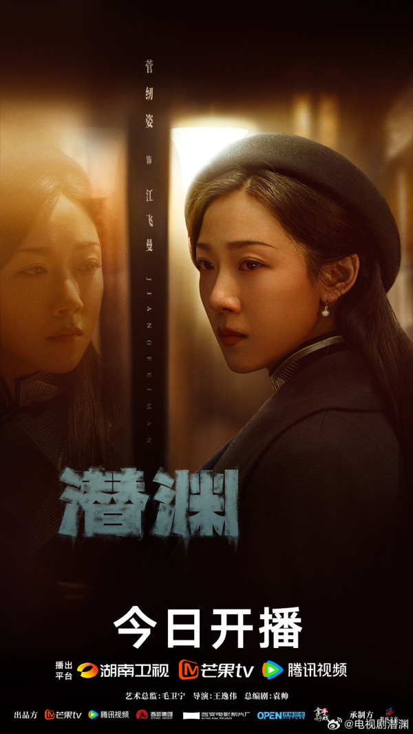 潛淵線上看（圖片來源：微博@潛淵）