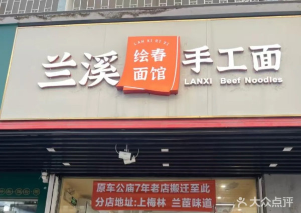 華強北商場（圖片來源：大眾點評@兰溪手工面·绘春面馆）