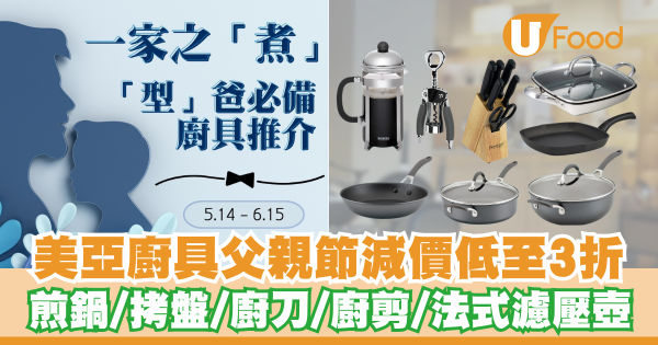 美亞廚具父親節減價優惠低至3折起    煎鍋／拷盤／廚刀／法式濾壓壺