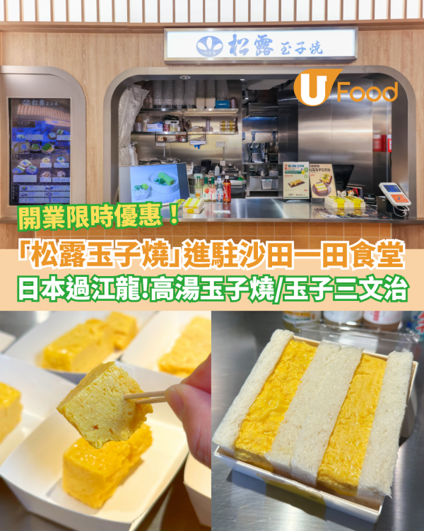 日本過江龍松露玉子燒進駐沙田 高湯玉子燒／玉子三文治／開業限時優惠！
