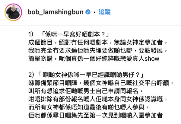 《女神配對計劃》被質疑「有劇本」製造話題 主持林盛斌Bob發長文作出三大澄清