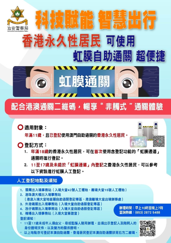 香港居民6.11起可用虹膜入境澳門！需符合2個要求 即睇登記教學