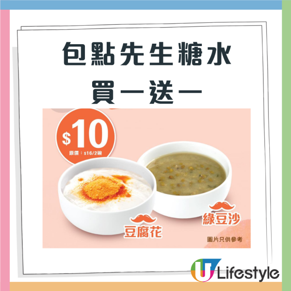 糖水買一送一 ! 包點先生快閃優惠豆腐花或綠豆沙平均$5碗  即睇優惠詳情!