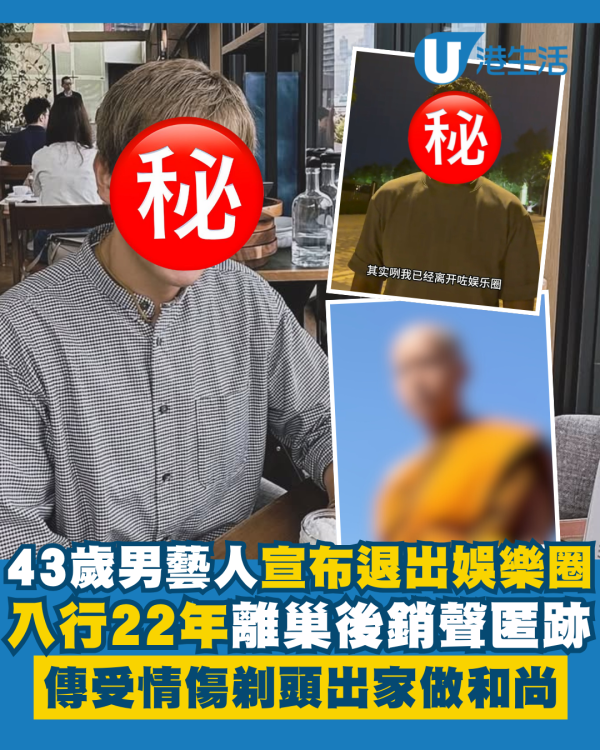 43歲男藝人離巢後宣布正式退出娛樂圈！曾傳飽受情傷剃頭出家做和尚