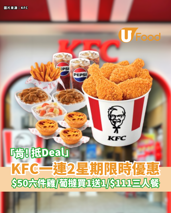 KFC一連2星期「肯！抵Deal」限時優惠！$50六件雞／$111三人餐／葡撻買1送1／$5粗薯條