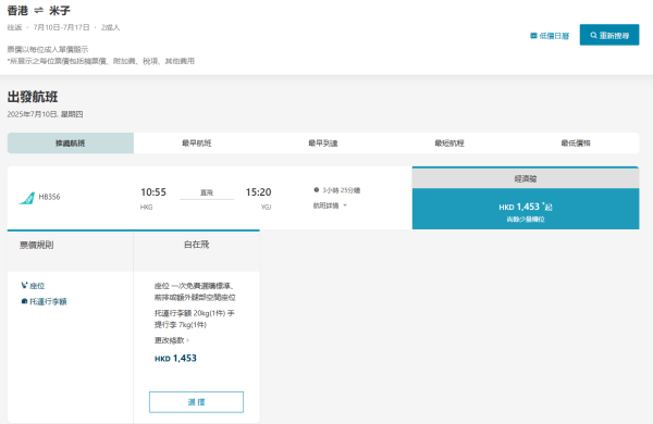 大灣區航空暑假平機票人均0起包20kg行李 東京/大阪/米子/仙台/台北/富國島 