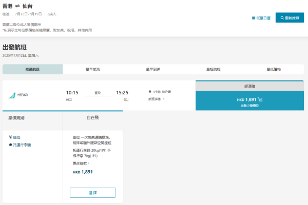 大灣區航空暑假平機票人均0起包20kg行李 東京/大阪/米子/仙台/台北/富國島 