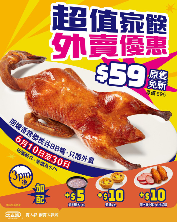 大家樂限時優惠$59原隻BB鴨！$5起加配糖水/葡撻/滷水雞翼